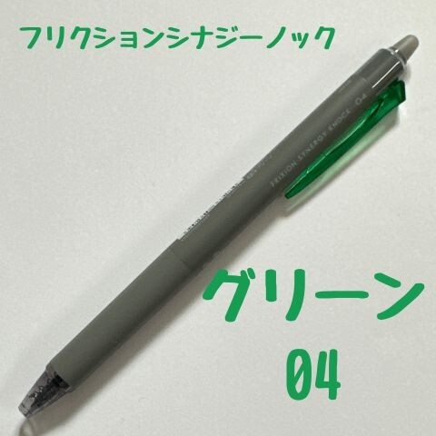 パイロット フリクションシナジーノック グリーン 0.4mm 消せるボールペン
