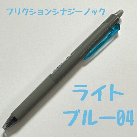 パイロット フリクションシナジーノック ライトブルー 0.4mm 消せるボールペン