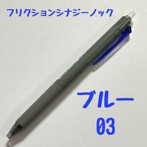 パイロット フリクションシナジーノック ブルー 0.3mm 消せるボールペン