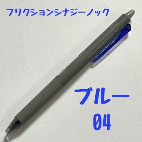 パイロット フリクションシナジーノック ブルー 0.4mm 消せるボールペン