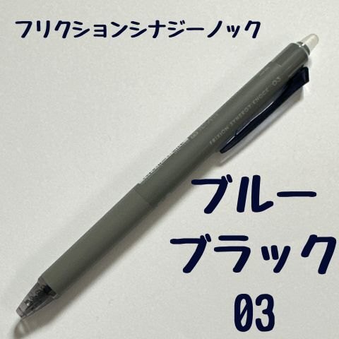 パイロット フリクションシナジーノック ブルーブラック 0.3mm 消せるボールペン