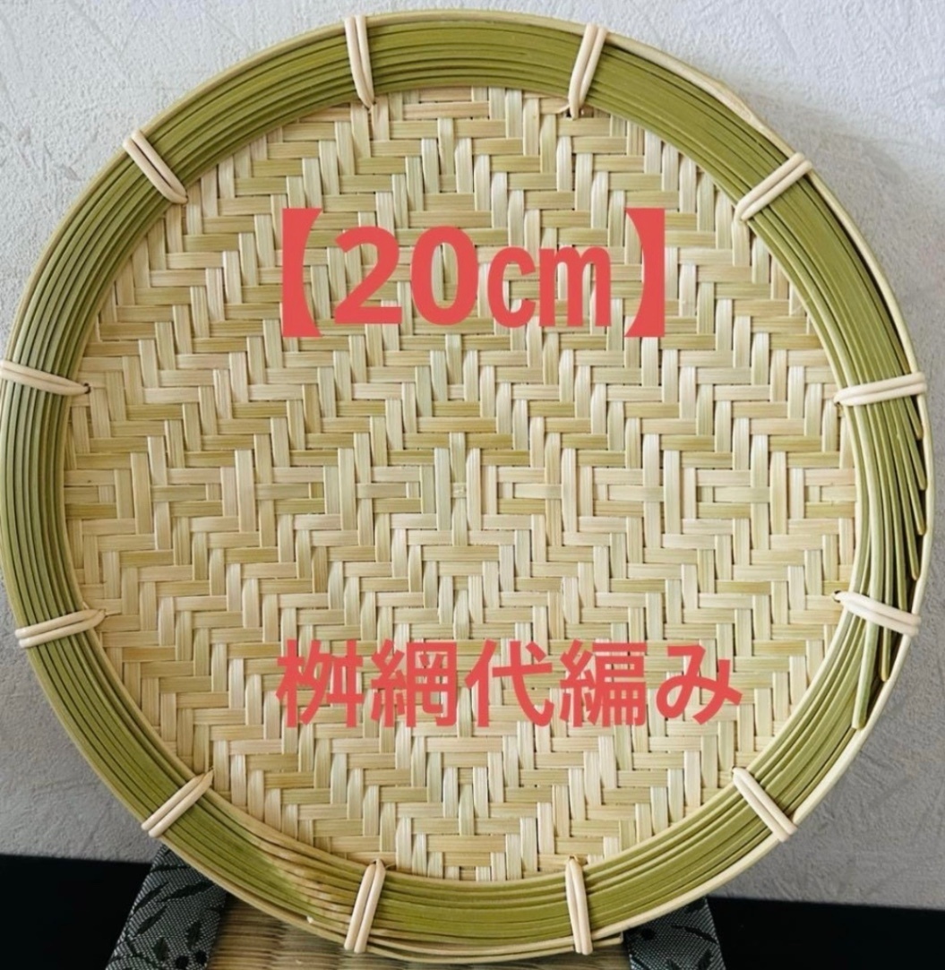 竹ザル 20㎝ 国産 真竹【希少生産の日本製竹ザル】ざる