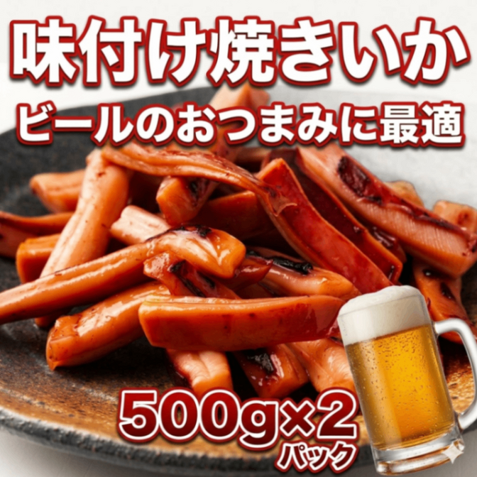 【お得2パック】焼きイカ 魚醤仕込み 500g×2 ビールに合う 濃厚旨味 おつまみ 珍味 酒の肴