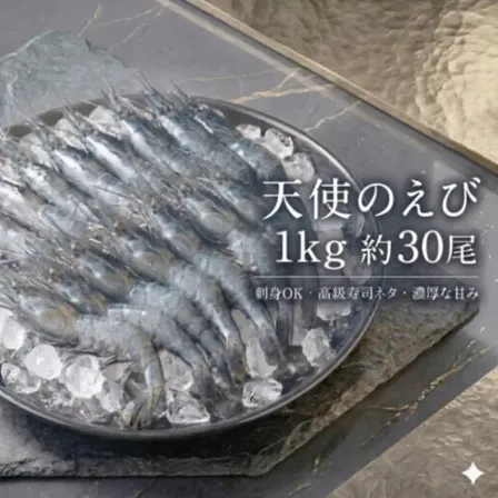 天使のえび 1kg 約30尾 刺身OK 生食用 高級レストラン使用 濃厚な甘み【お中元・夏ギフト】