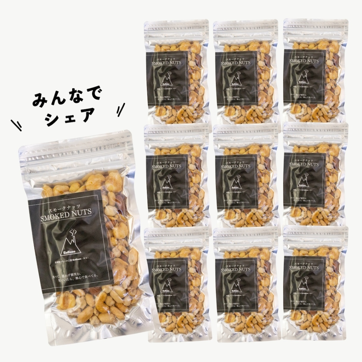 【10個セット】濃香スモークナッツ｜手土産に最適◎