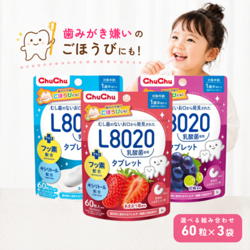【選べるセット】チュチュベビー L8020 乳酸菌タブレット 子ども用 あまおう苺 巨峰 ヨーグルト