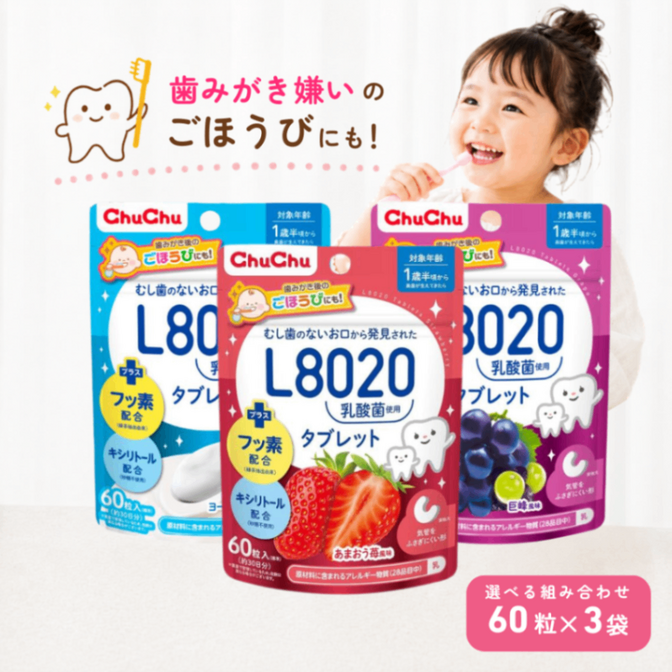 【選べるセット】チュチュベビー L8020 乳酸菌タブレット 子ども用 あまおう苺 巨峰 ヨーグルト