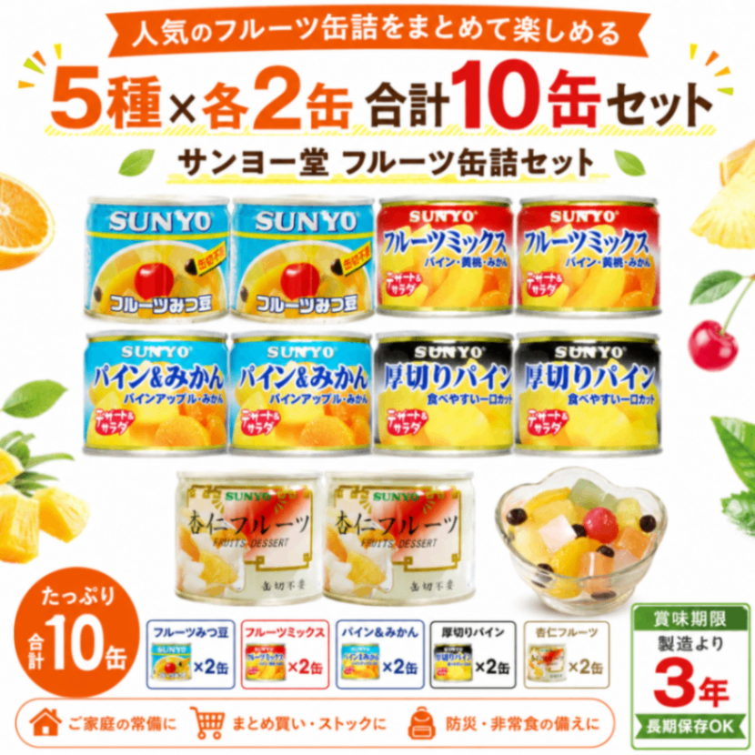 【フルーツ缶詰セット】サンヨー堂 10缶 5種×各2缶 フルーツミックス パイン＆みかん etc.