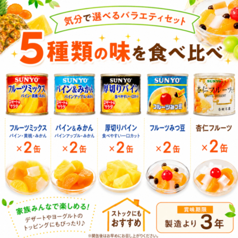 【フルーツ缶詰セット】サンヨー堂 10缶 5種×各2缶 フルーツミックス パイン＆みかん etc.