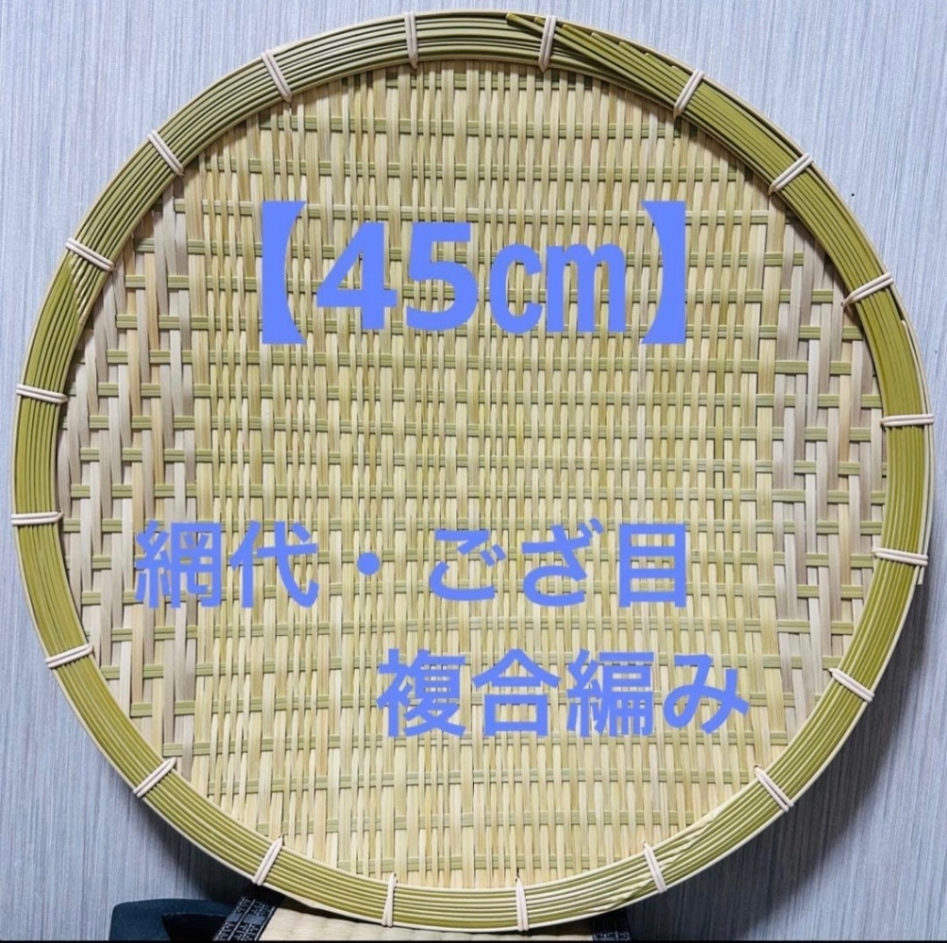 竹ザル 45㎝ 国産 真竹【希少生産の日本製竹ザル】ざる