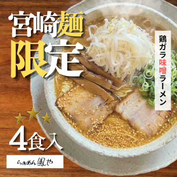 【6月限定】🍜鶏ガラ味噌ラーメン４食（チャーシュー・メンマ付き）【父の日ギフト】
