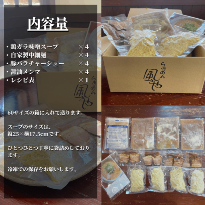 【6月限定】🍜鶏ガラ味噌ラーメン４食（チャーシュー・メンマ付き）【父の日ギフト】