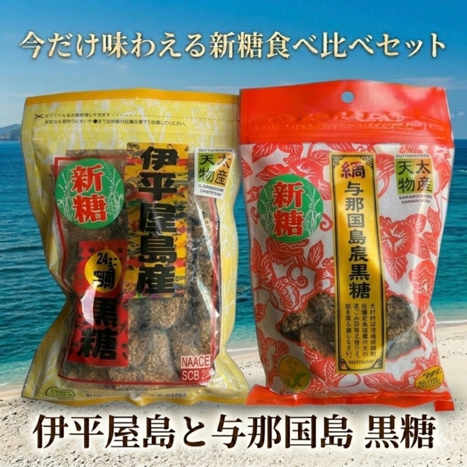 【新米みたいな"新糖"・今だけ！】沖縄黒糖・伊平屋島と与那国島新糖セット