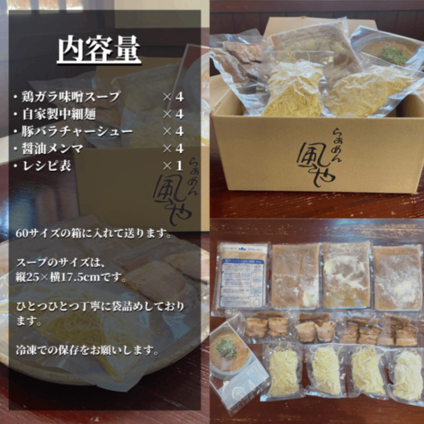 【6月限定】🍜鶏ガラ味噌ラーメン４食（チャーシュー・メンマ付き）【父の日ギフト】