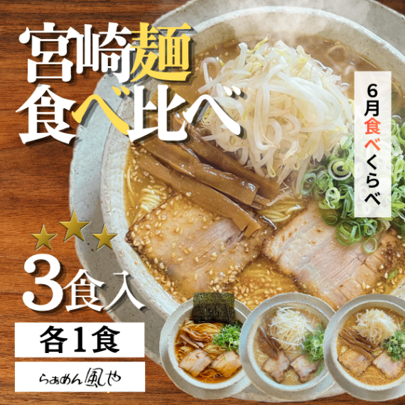 【醤油・豚骨・鶏ガラ味噌】🍜食べくらべラーメン3食セット【父の日ギフト】