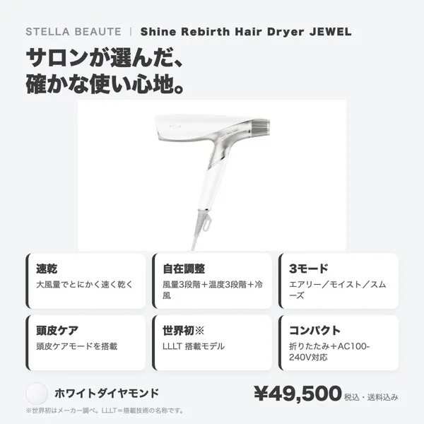 【サロン愛用】ステラボーテ シャインリバースヘアドライヤー JEWEL｜ホワイトダイヤモンド
