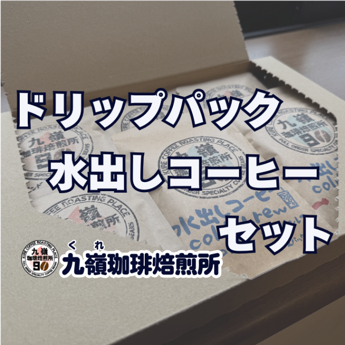 【父の日ギフト】ドリップ・水出しコーヒーセット