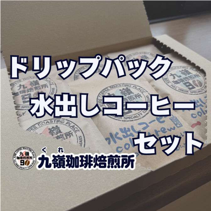 【父の日ギフト】ドリップ・水出しコーヒーセット