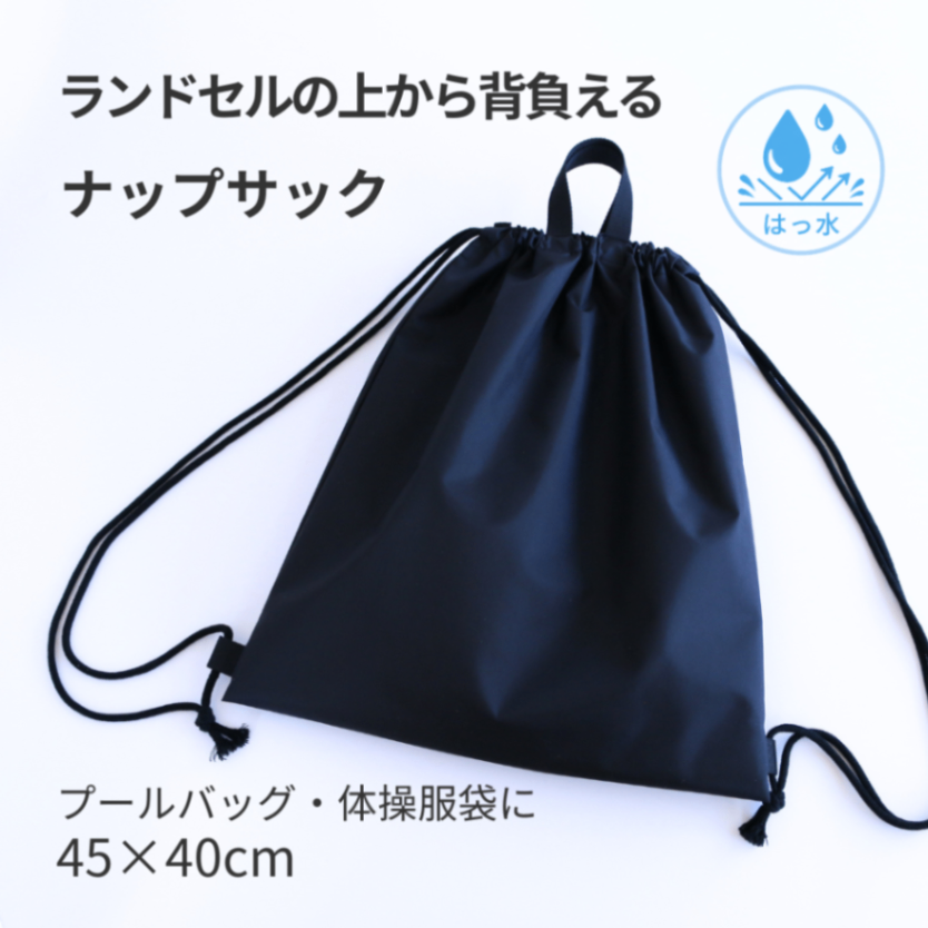 ナップサック ランドセルの上から背負える｜撥水｜体操服袋・プールバッグ｜ブラック