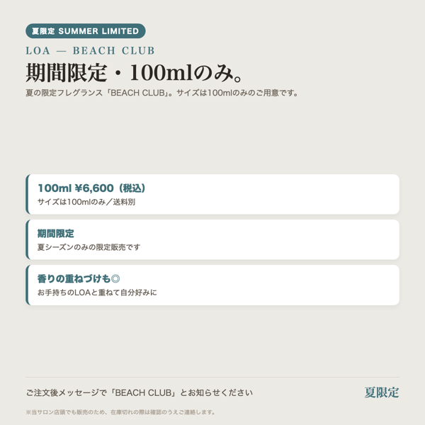 【夏限定/サロン取扱】ロア LOA BEACH CLUB マルチオイル 100ml