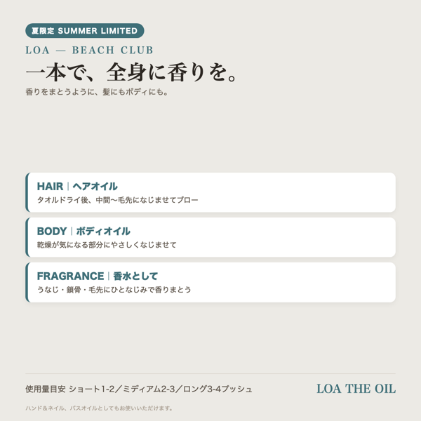 【夏限定/サロン取扱】ロア LOA BEACH CLUB マルチオイル 100ml