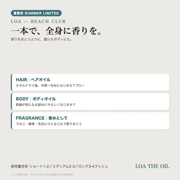 【夏限定/サロン取扱】ロア LOA BEACH CLUB マルチオイル 100ml