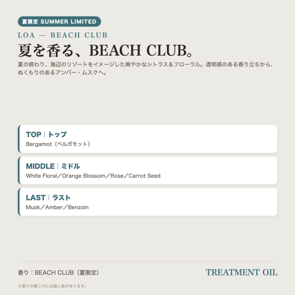 【夏限定/サロン取扱】ロア LOA BEACH CLUB トリートメントオイル 100ml