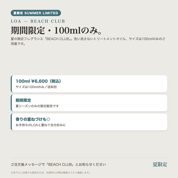 【夏限定/サロン取扱】ロア LOA BEACH CLUB トリートメントオイル 100ml