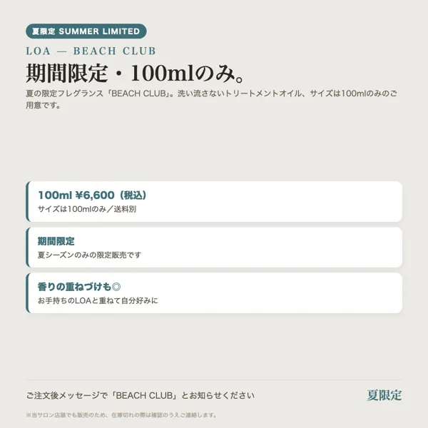 【夏限定/サロン取扱】ロア LOA BEACH CLUB トリートメントオイル 100ml