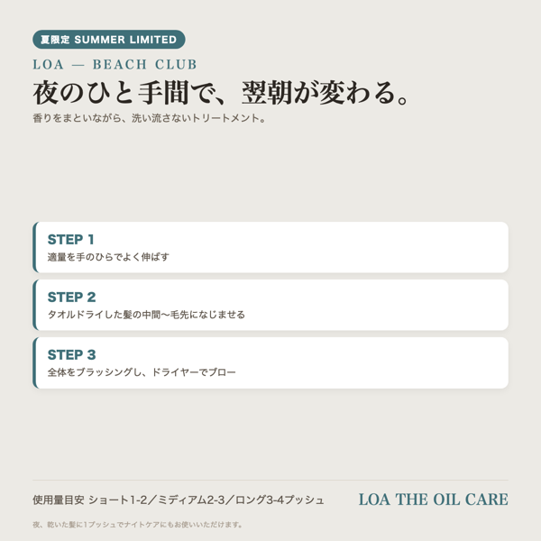【夏限定/サロン取扱】ロア LOA BEACH CLUB トリートメントオイル 100ml