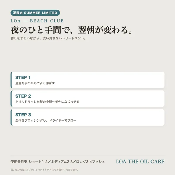 【夏限定/サロン取扱】ロア LOA BEACH CLUB トリートメントオイル 100ml