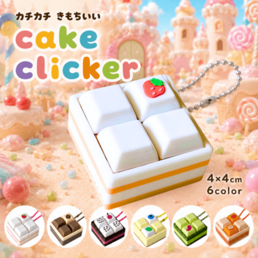 【無限カチカチ】ケーキクリッカー