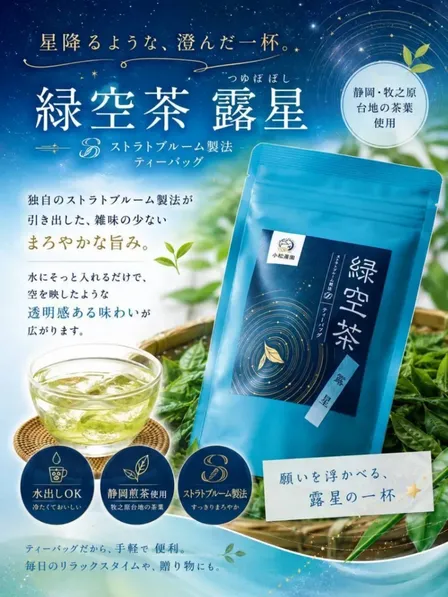緑空茶水出しティーバッグ〜露星〜【日本唯一の新技術採用】