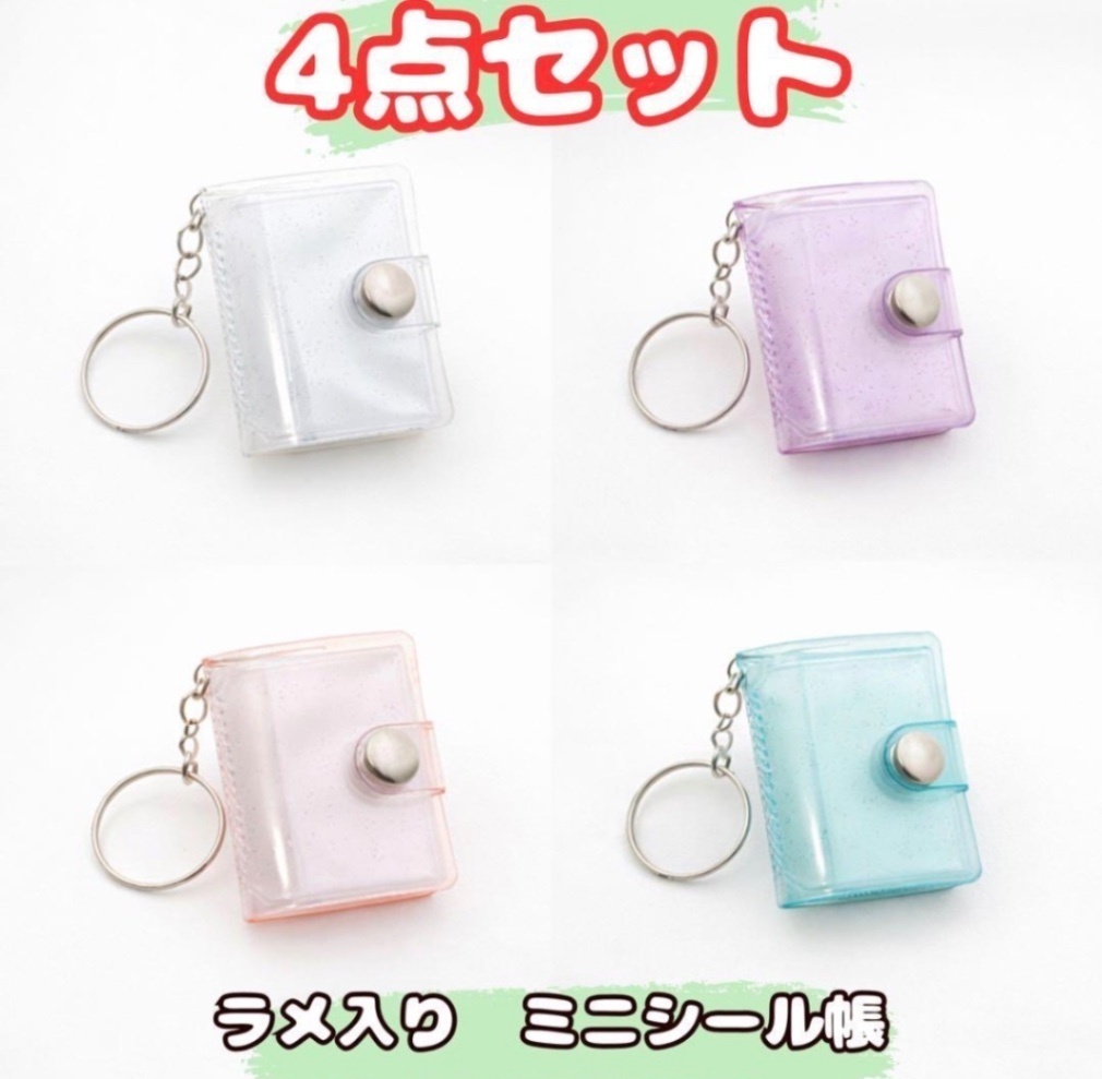 ４個セット　ラメ入り　ミニシール帳 キーホルダー付き　4色　推し活　ラメ