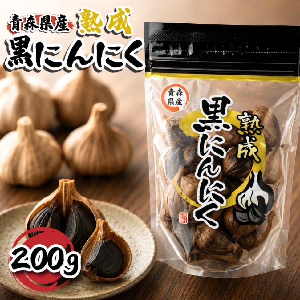熟成黒にんにく たから 青森県産 無添加 発酵 黒ニンニク ミネラル海洋