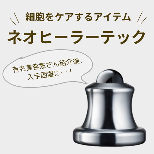 有名美容家も愛用し品薄状態｜握るだけで細胞から整う話題のマッサージアイテム「ネオヒーラーテック」