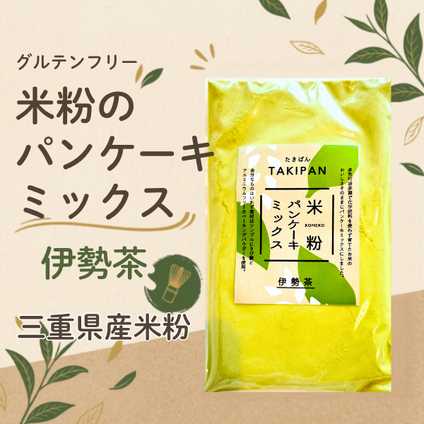 米粉のパンケーキミックス/伊勢茶