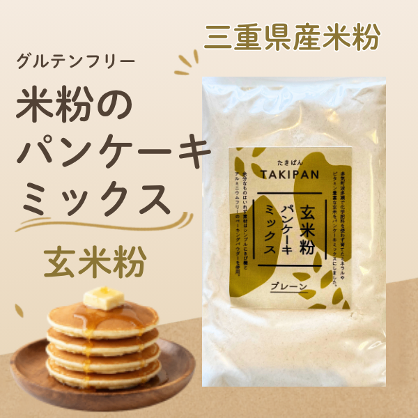 米粉のパンケーキミックス/玄米粉