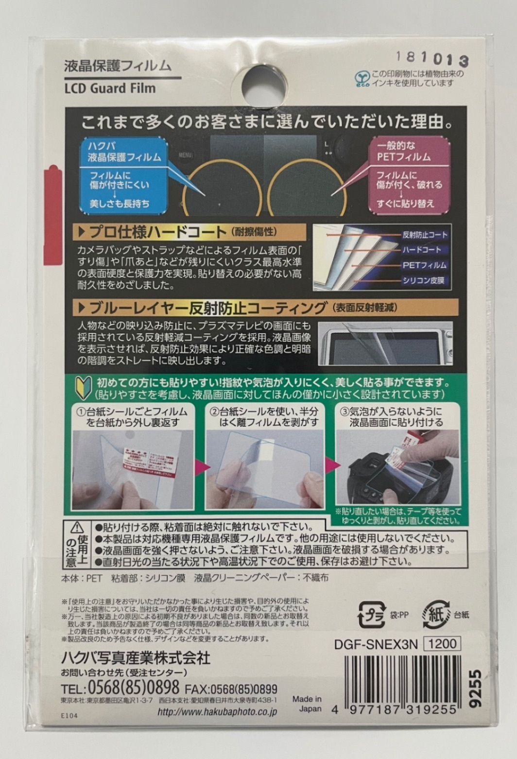 【新品】ハクバ SONY α NEX-3N 専用 液晶保護フィルム DGF-SANEX3N