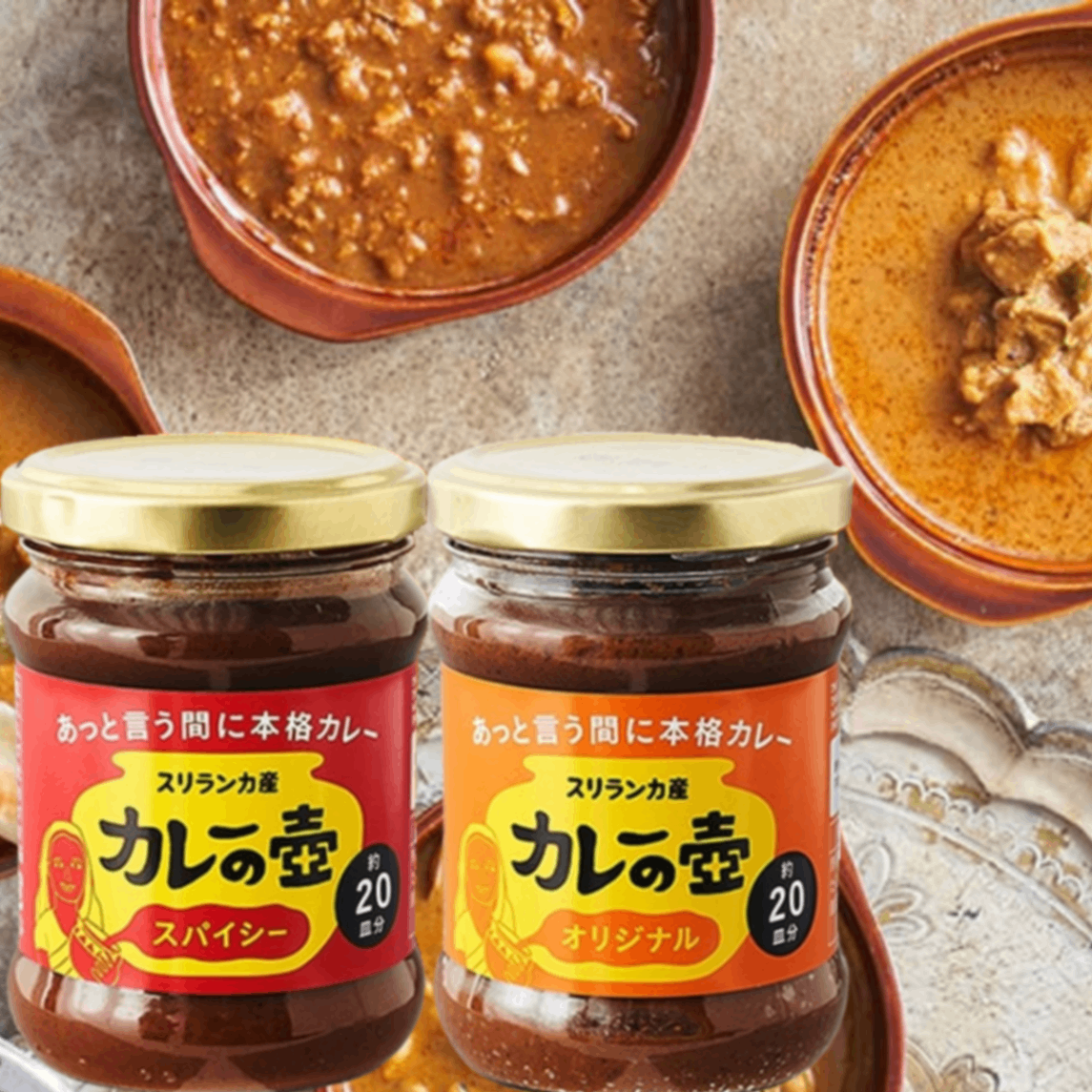 カレーの壺 スパイシー&オリジナル [食べ比べセット] 200g×2本・40皿分 本格スパイスカレー