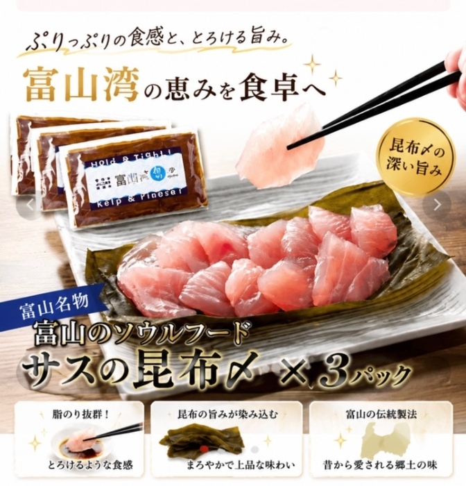 【父の日ギフト】昆布〆って知ってます？富山県のソウルフード　一番スタンダードな一品「サス」×3パック