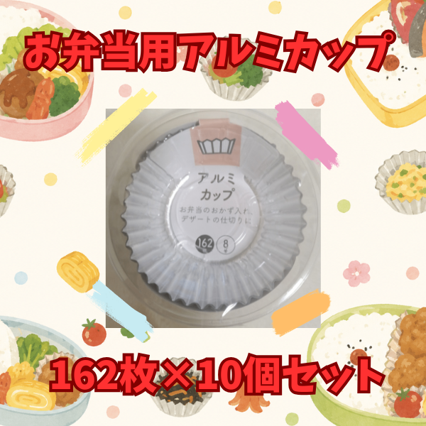 お弁当用アルミカップ8号 162枚×10個セット