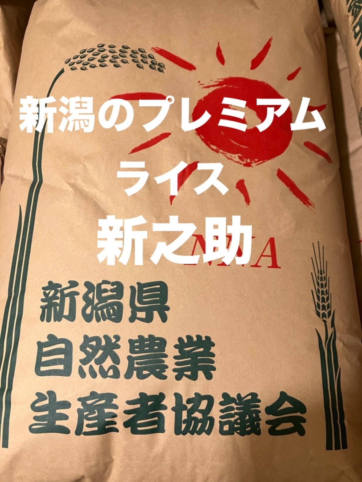【訳ありお買い得品】特別栽培 新潟の高級米新之助30㌔玄米プレミアムライス田植え後農薬は除草剤のみ 