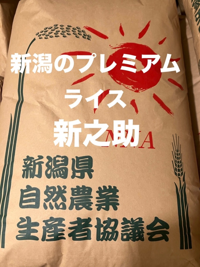 【訳ありお買い得品】特別栽培 新潟の高級米新之助30㌔玄米プレミアムライス田植え後農薬は除草剤のみ 