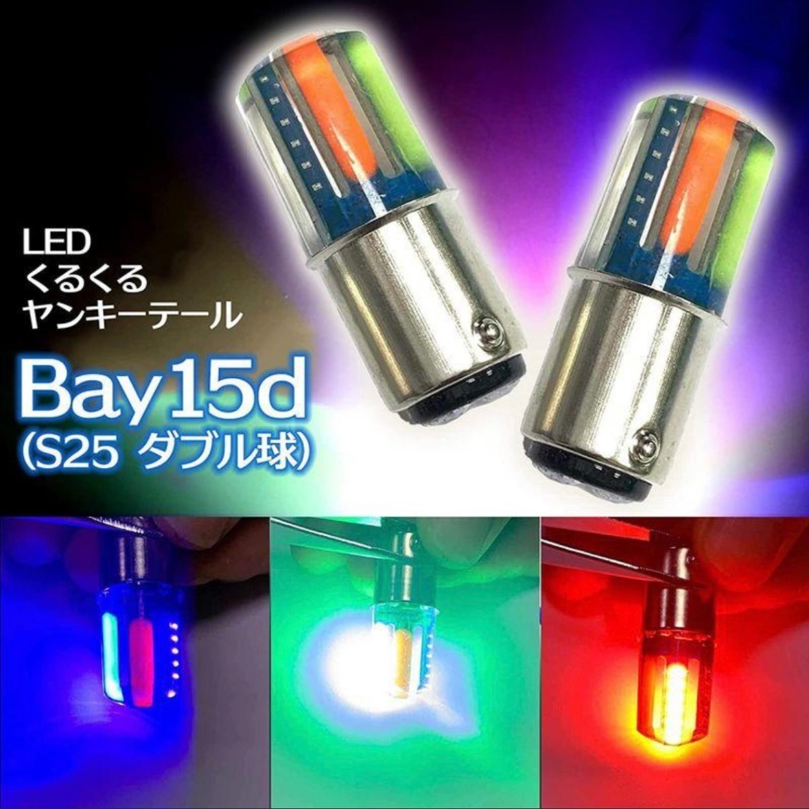 ホタル 12V ヤンキーテール テールランプ ブレーキランプ S25 ダブル球 バイク 自動車