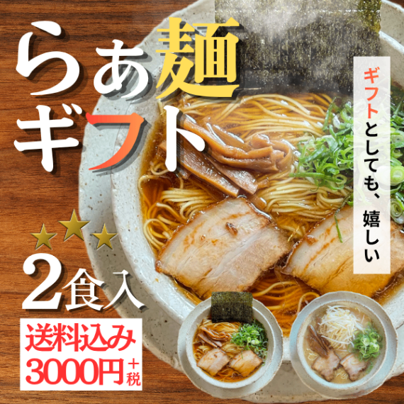【送料込み3000円＋税】ラーメンふうや2食セット（醤油・豚骨）【父の日ギフト】【お試しにも！】