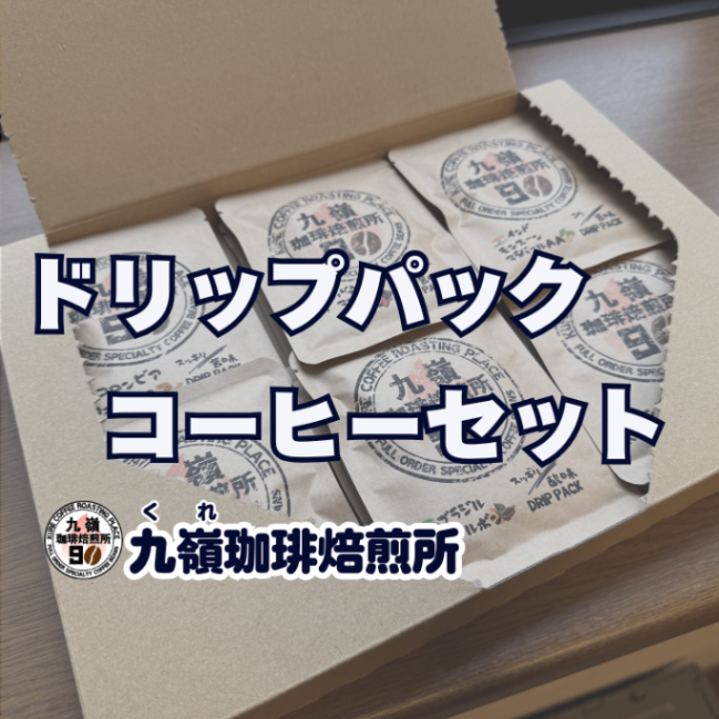 【父の日ギフト】ドリップパックコーヒーセット