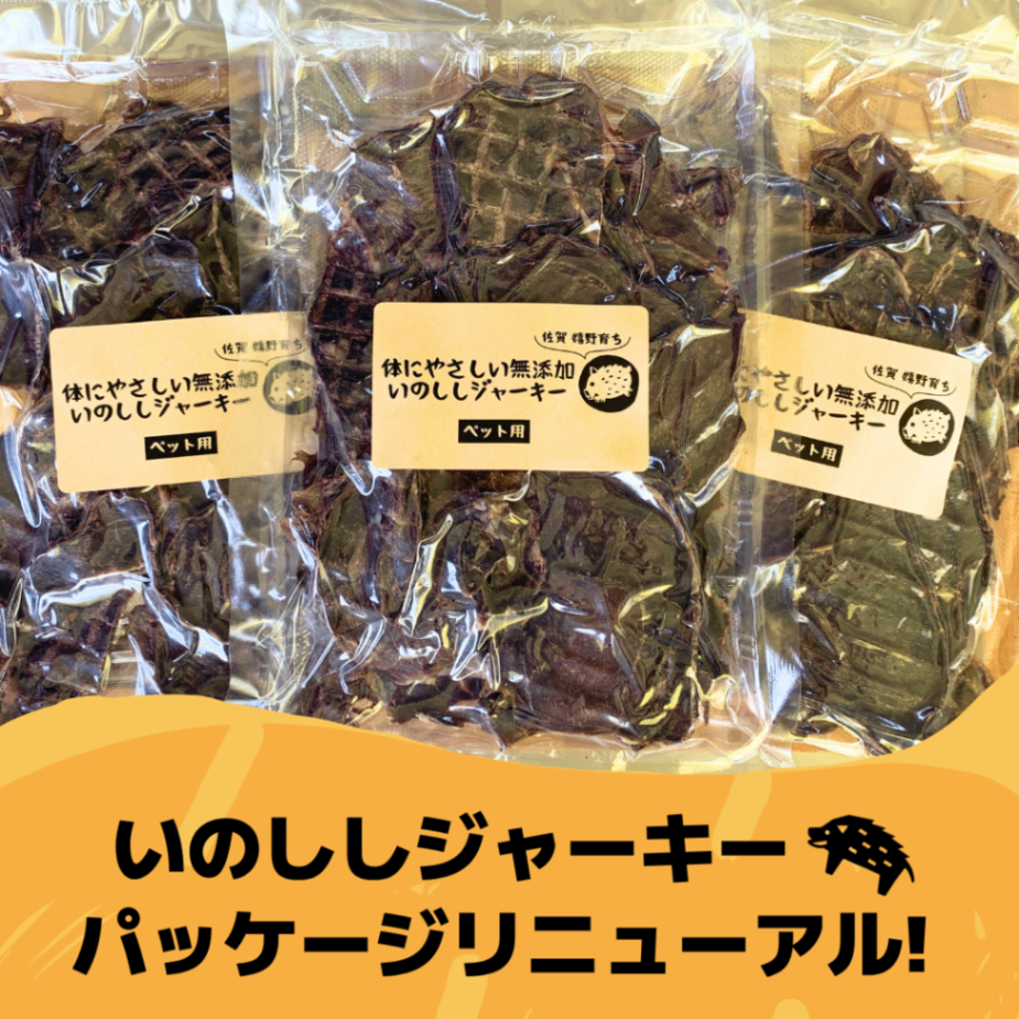 いまだけ２パックのみ50g増量！
ペット用！いのししジャーキー（イノチップス）