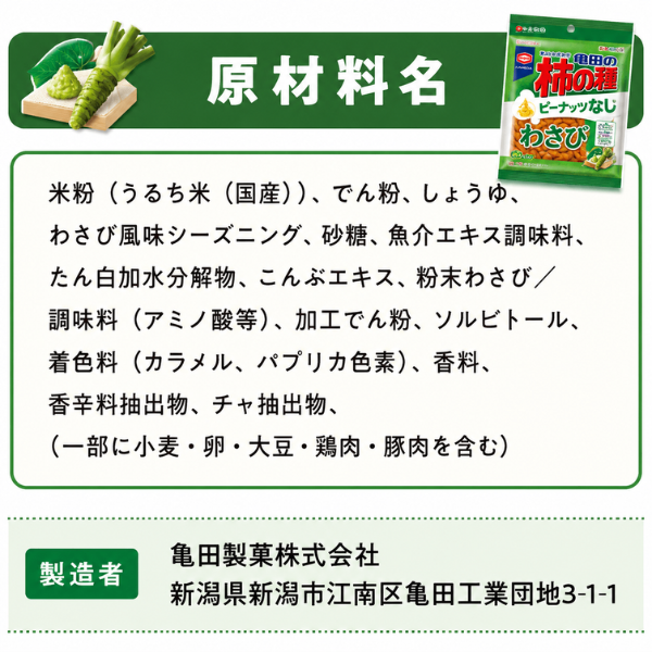 新潟 亀田製菓 柿の種 わさび味 ピーナッツなし 便利なチャック付き 安曇野産本わさび粉末使用