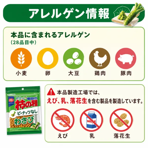 新潟 亀田製菓 柿の種 わさび味 ピーナッツなし 便利なチャック付き 安曇野産本わさび粉末使用